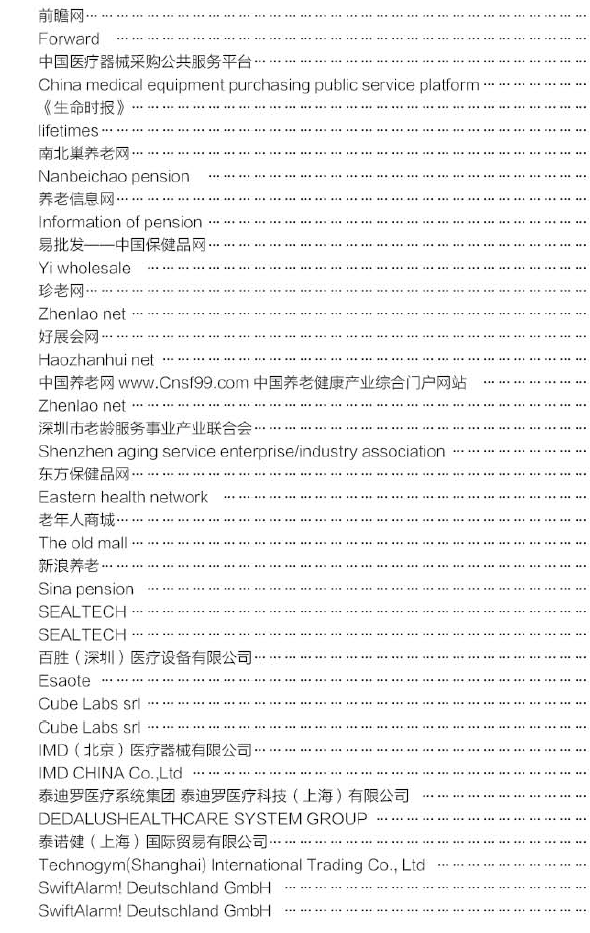 中国国际养老产业博览会展商名单8